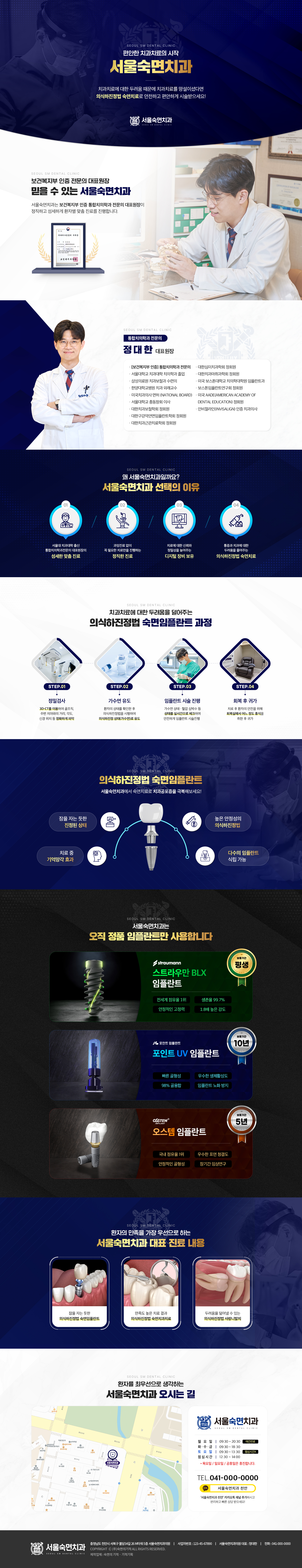 서울숙면치과 천안 진료 안내. 정대한 대표원장 소개, 의식하진정법 숙면임플란트 과정, 정품 임플란트, 대표 진료 내용 및 오시는 길.